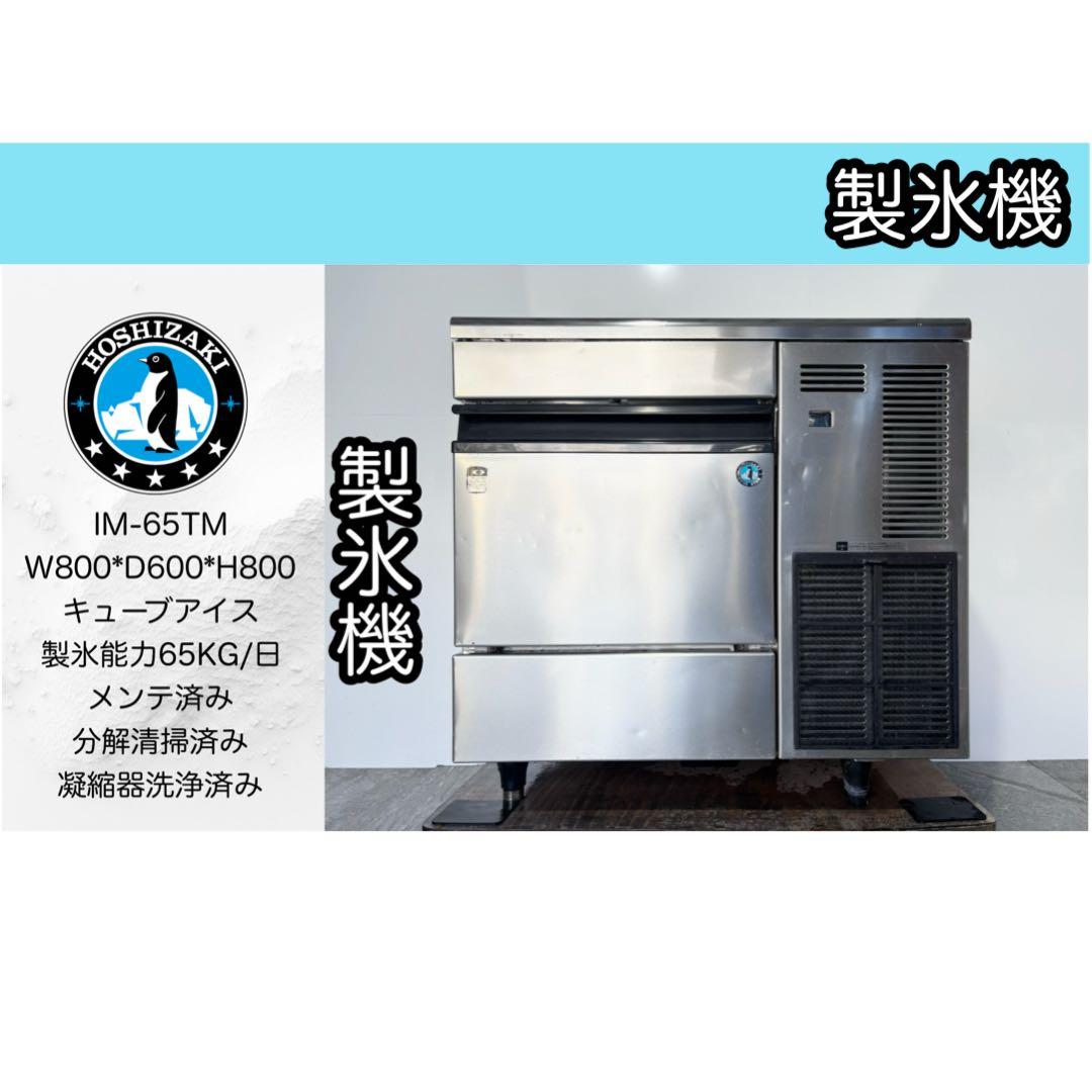 ホシザキ業務用製氷機キューブアイスIM-65TM