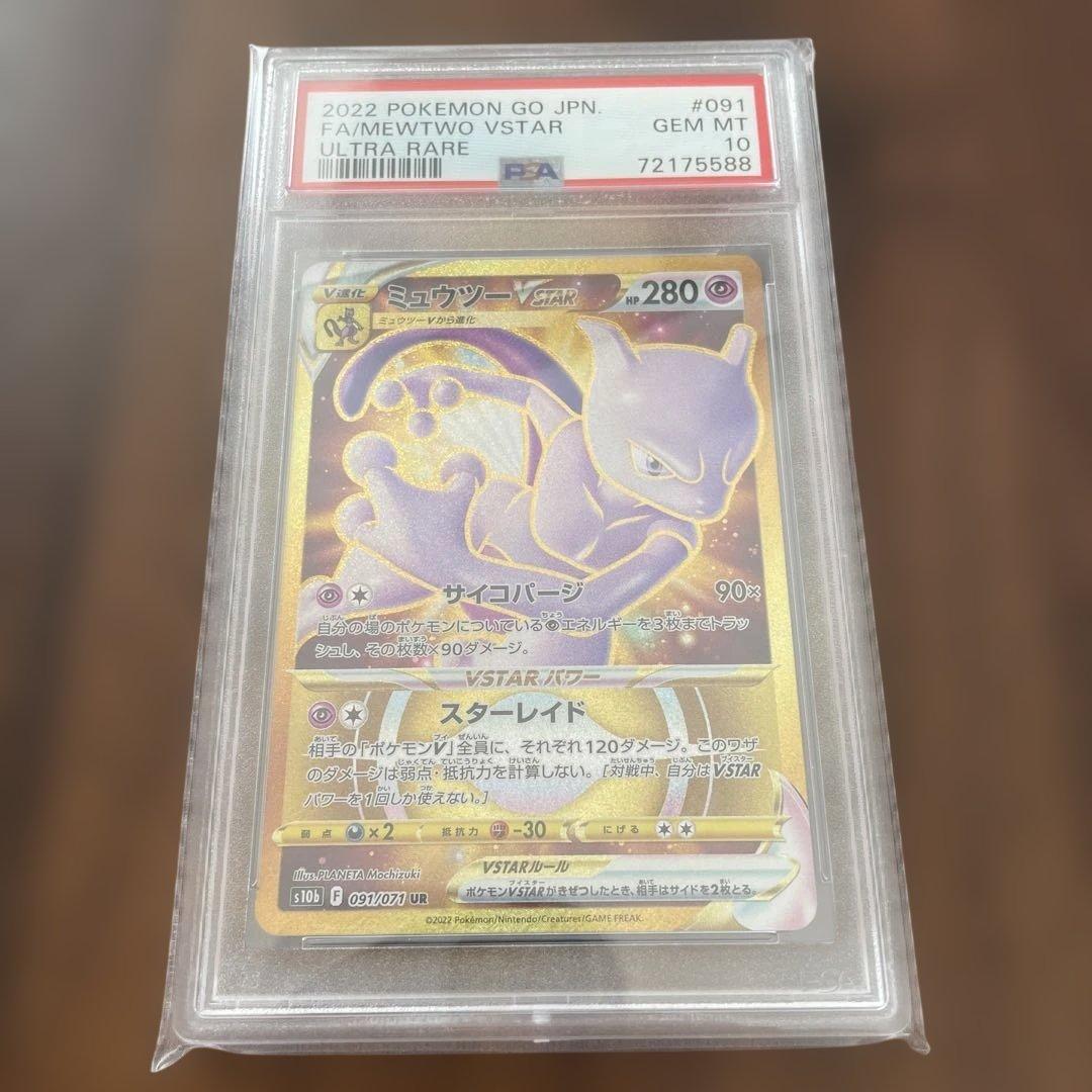 ポケモンカード ミュウツー vstar UR PSA10