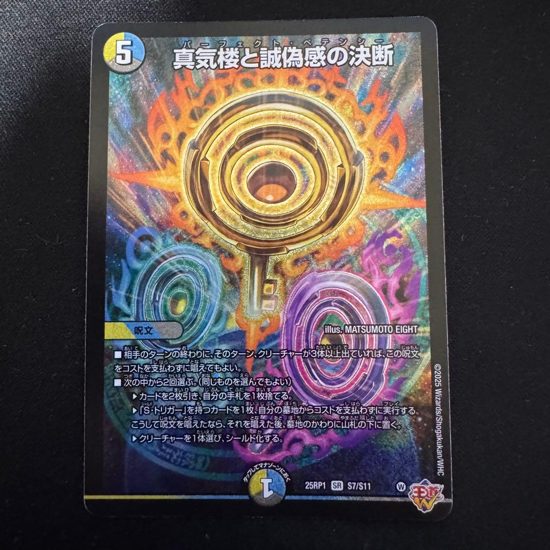 デュエルマスターズ 真気楼と誠偽惑の決断 パーフェクトペテンシー 4枚セット