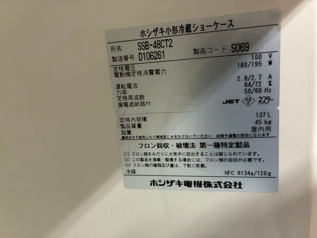 業務用　ホシザキ　冷蔵ショーケース
