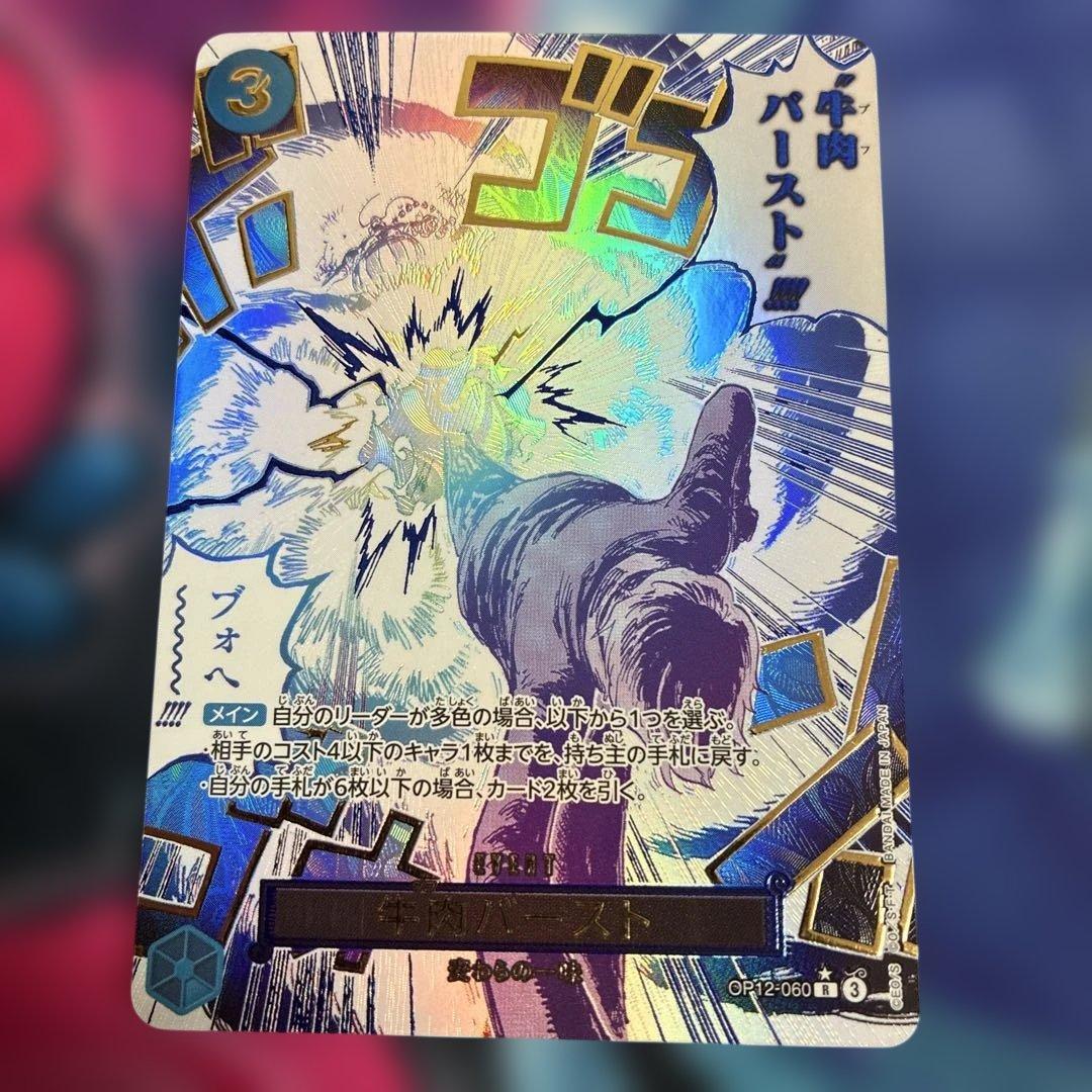 ワンピースカード　牛肉バースト　r パラレル
