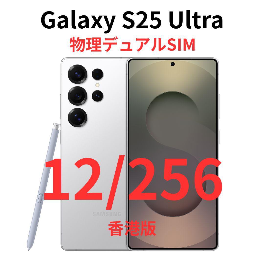 【香港版】Galaxy S25 Ultra 12/256 ホワイト｜新品未開封