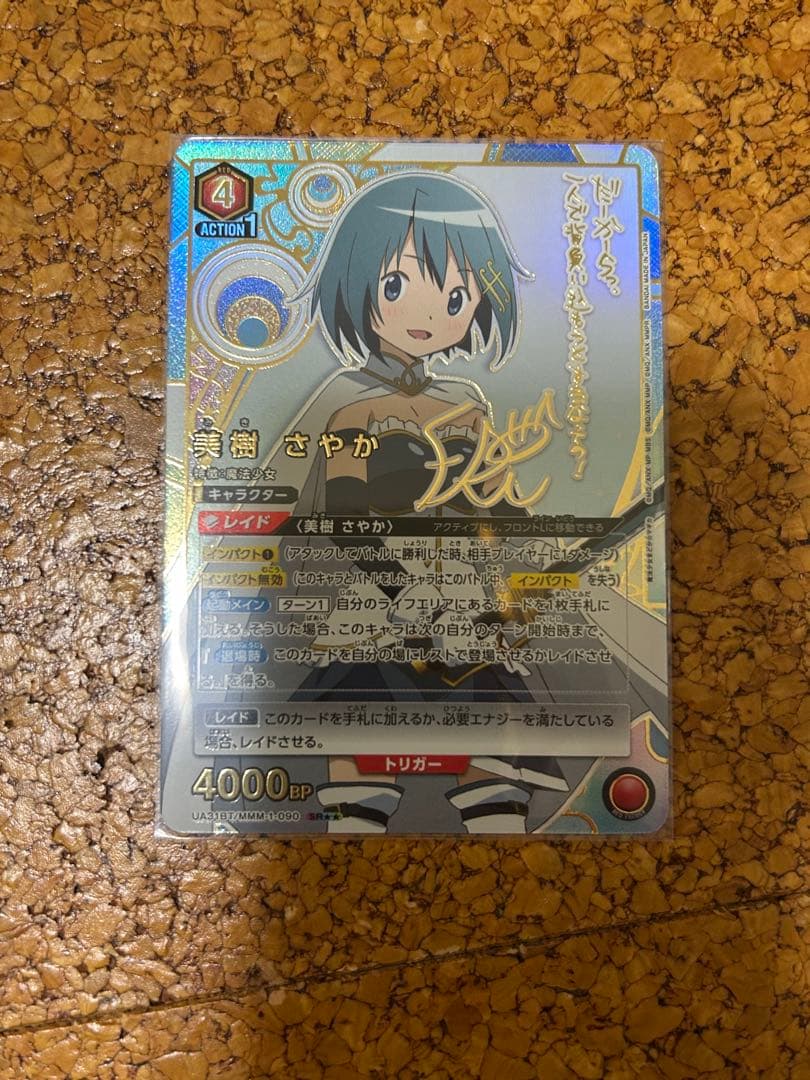 ユニオンアリーナ　美樹さやか　SR★★　星2 パラレル　サイン　まどか☆マギカ