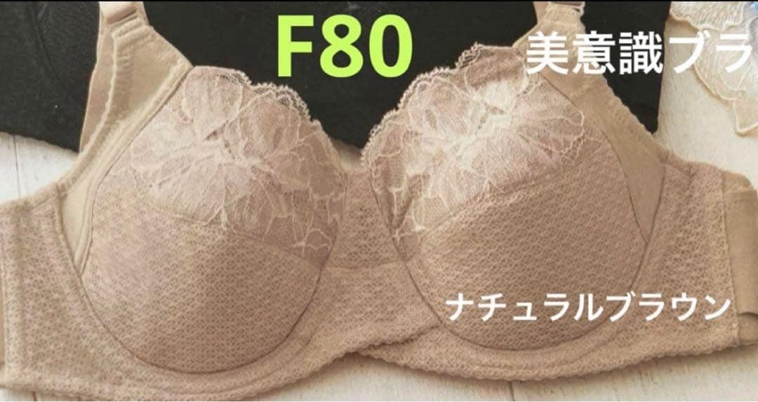 まるまる　パレッティブラF80(ノンレースタイプ)＆美意識ブラF80