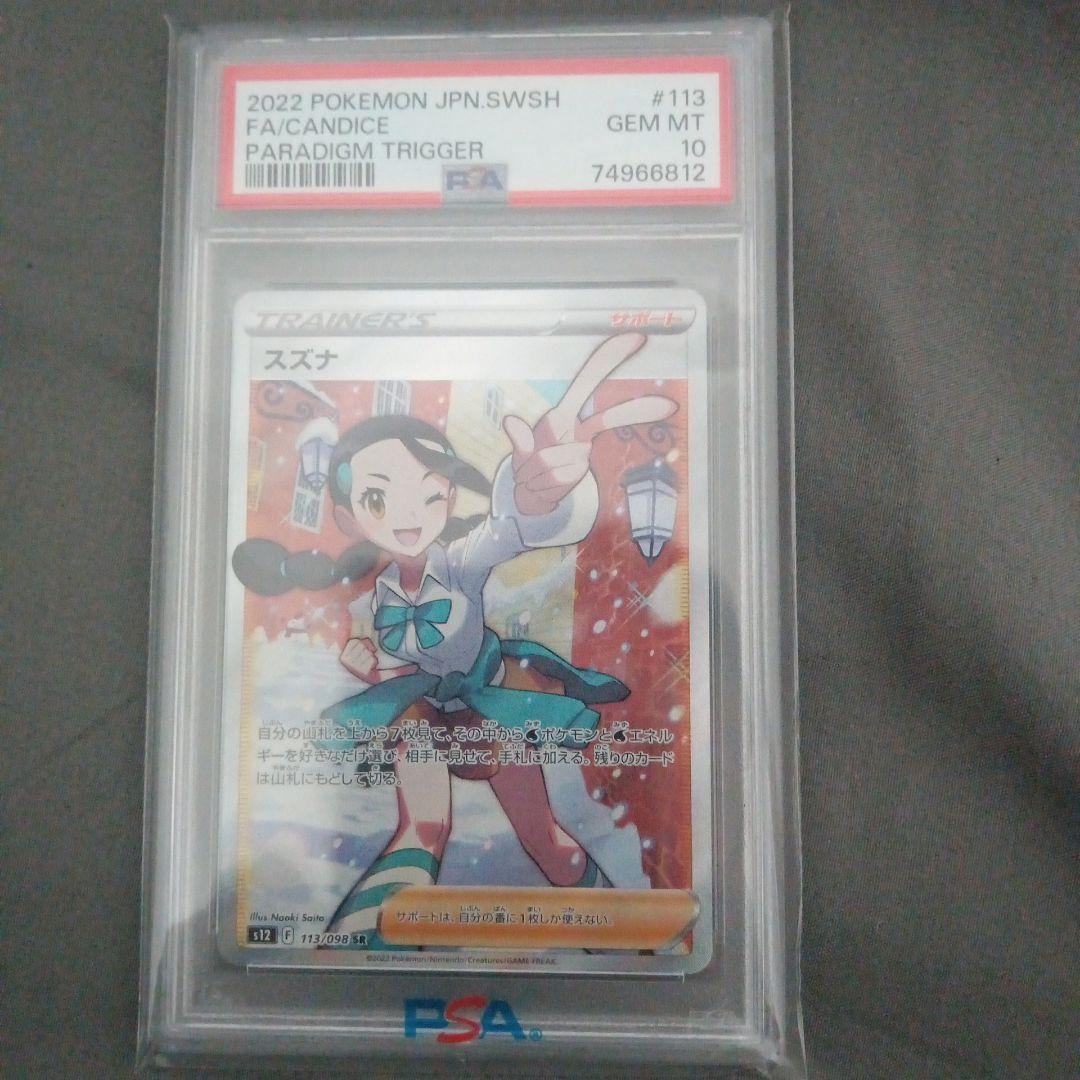 PSA10 スズナ SR S12 パラダイムトリガー 113/098