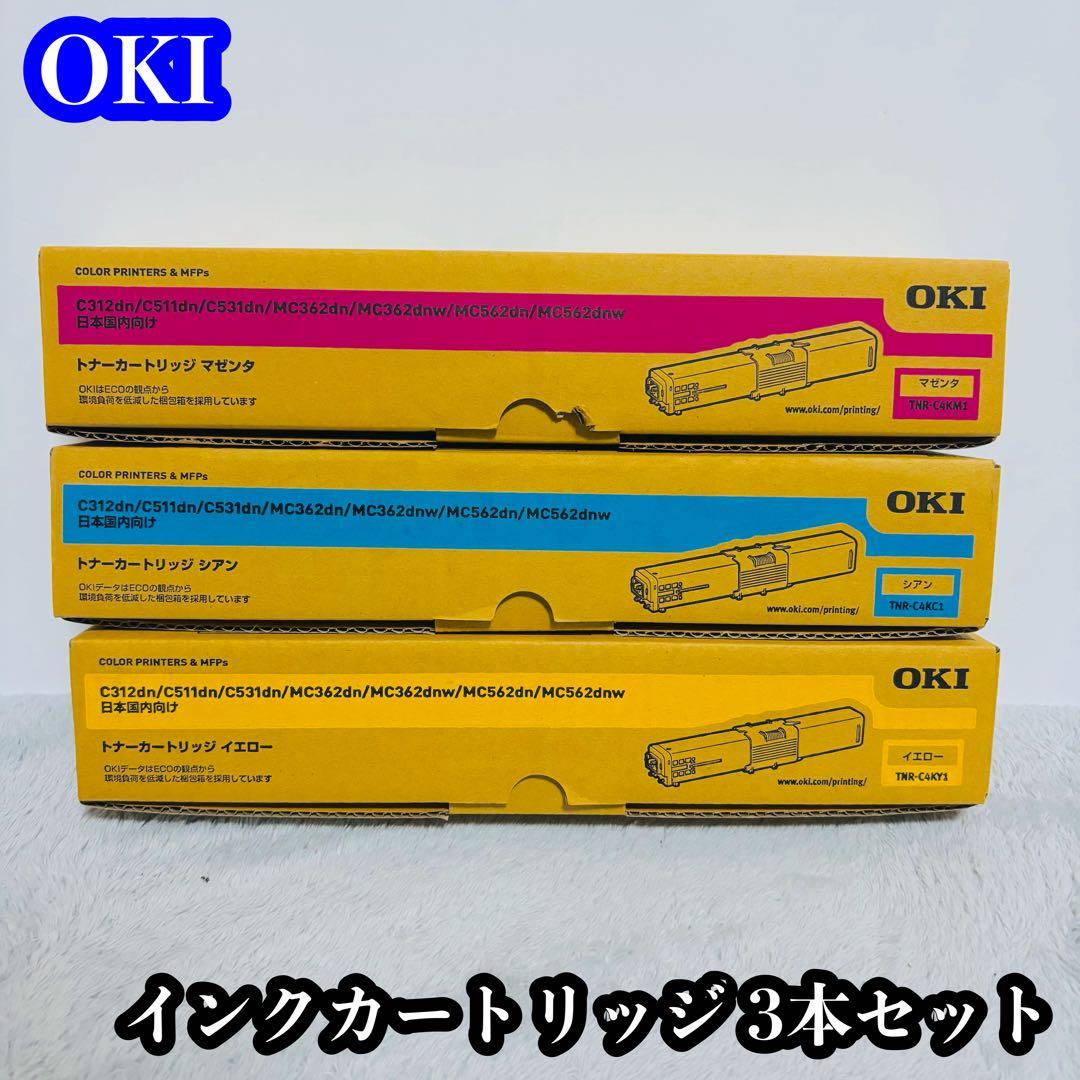 OKI トナーカートリッジ3本セット