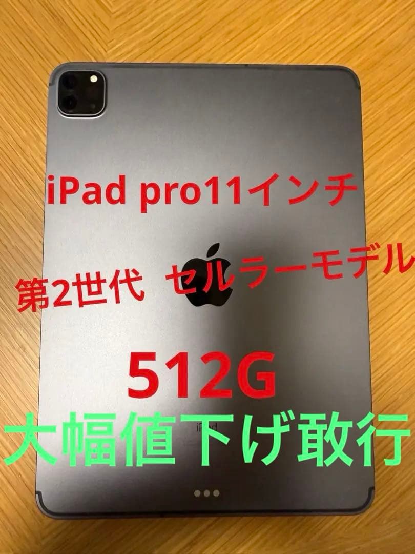 Ipad Pro 11インチ第2世代　セルラー　512G