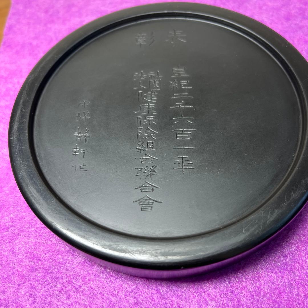 ⭕️雨端硯　国礎　11代雨宮静軒　昭和16年　皇紀2601年　表彰記念品　名品