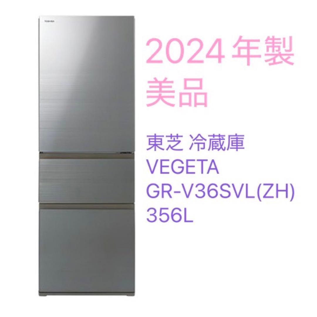 【美品】冷蔵庫 東芝 アッシュグレー VEGETA【参考価格19万円】