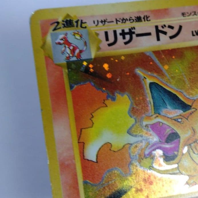 h*y様 ポケモンカード　旧裏　リザードン