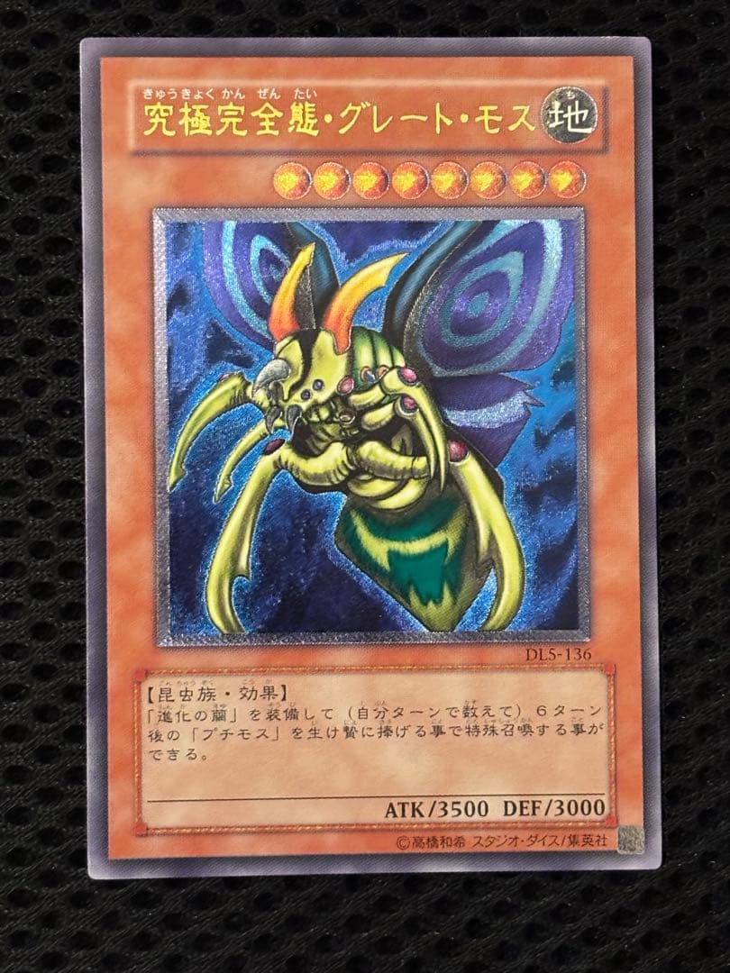 ジ*ー様 極美品　究極完全態・グレート・モス　レリーフ　アルティメット　遊戯王