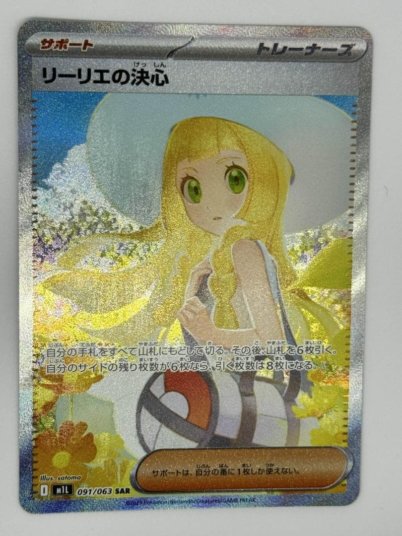 リーリエの決心 SAR/SR