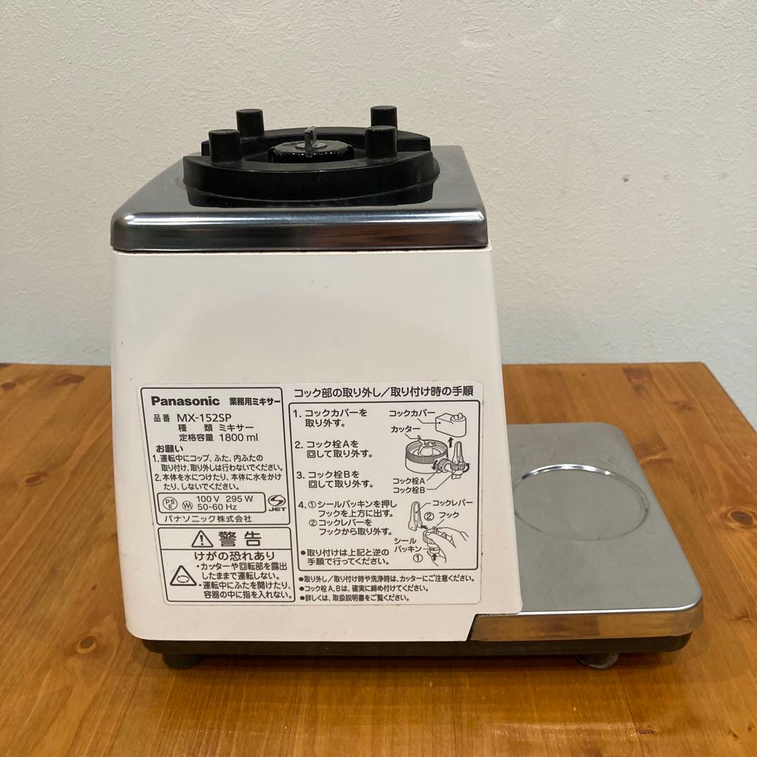 Panasonic MX-152 ジューサー・ミキサー