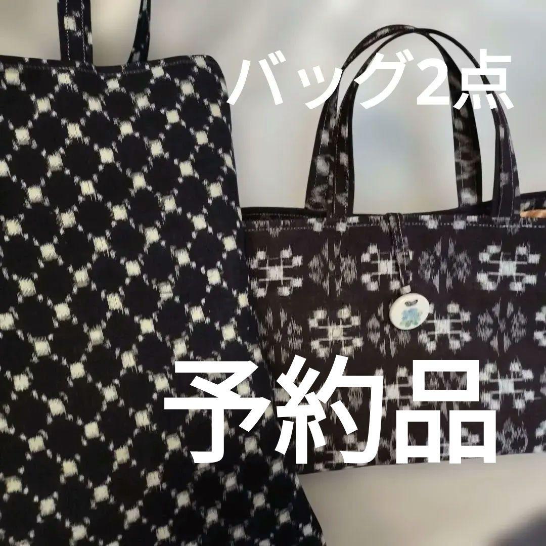 ナル 白い波様予約品 絣リメイク 縦長、横長トートバッグ2点 ハンドメイド