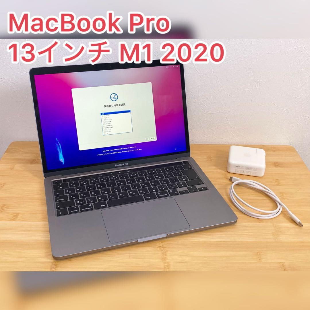 MacBook Pro 13インチ M1 2020