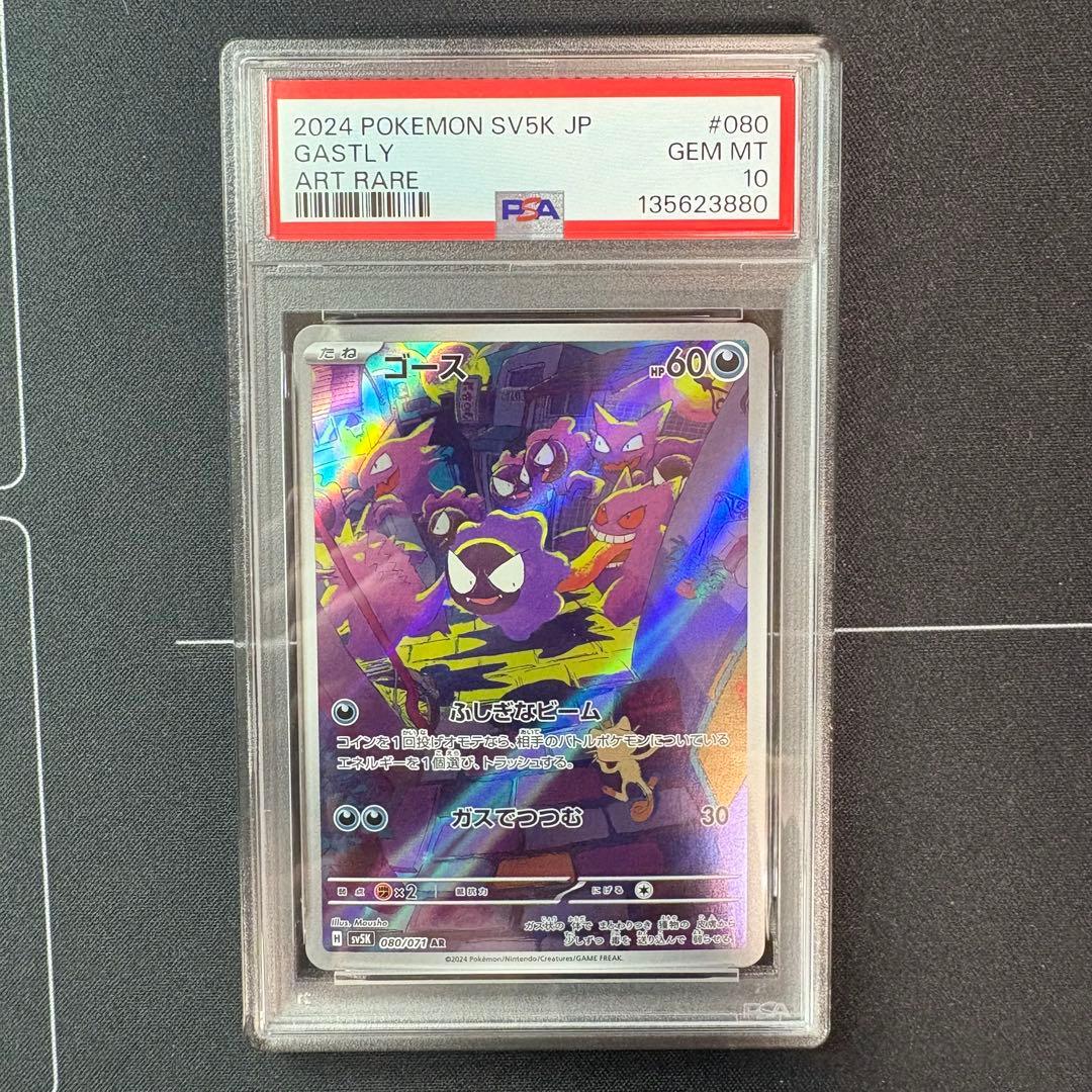 ゴースar PSA10