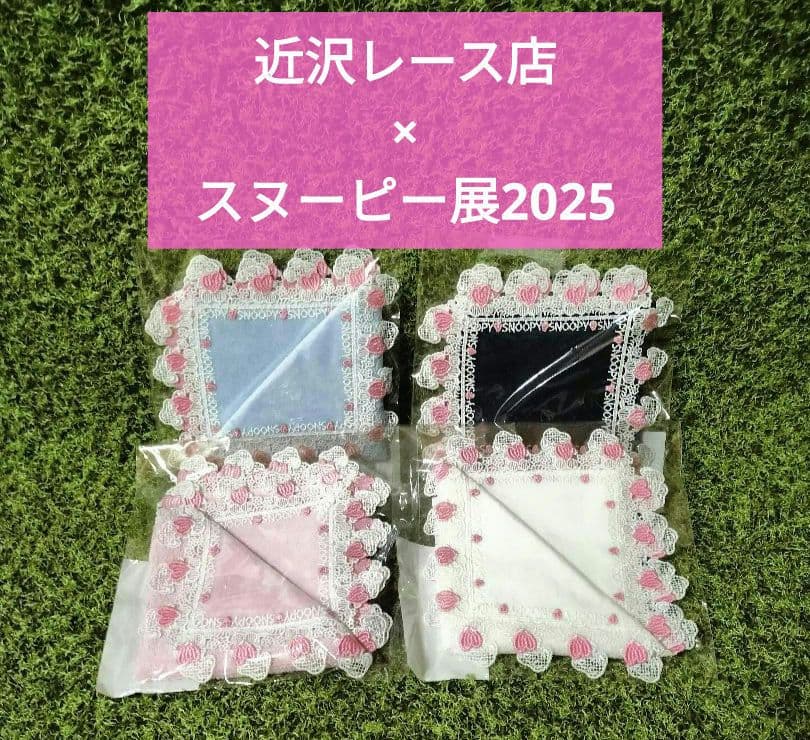 ●近沢レース店　スヌーピー展　ハンカチ　銀座三越　コラボ　2025 　新品未開封