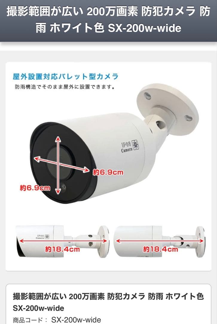 SX-200w-wide 防犯カメラ 200万画素 IP66