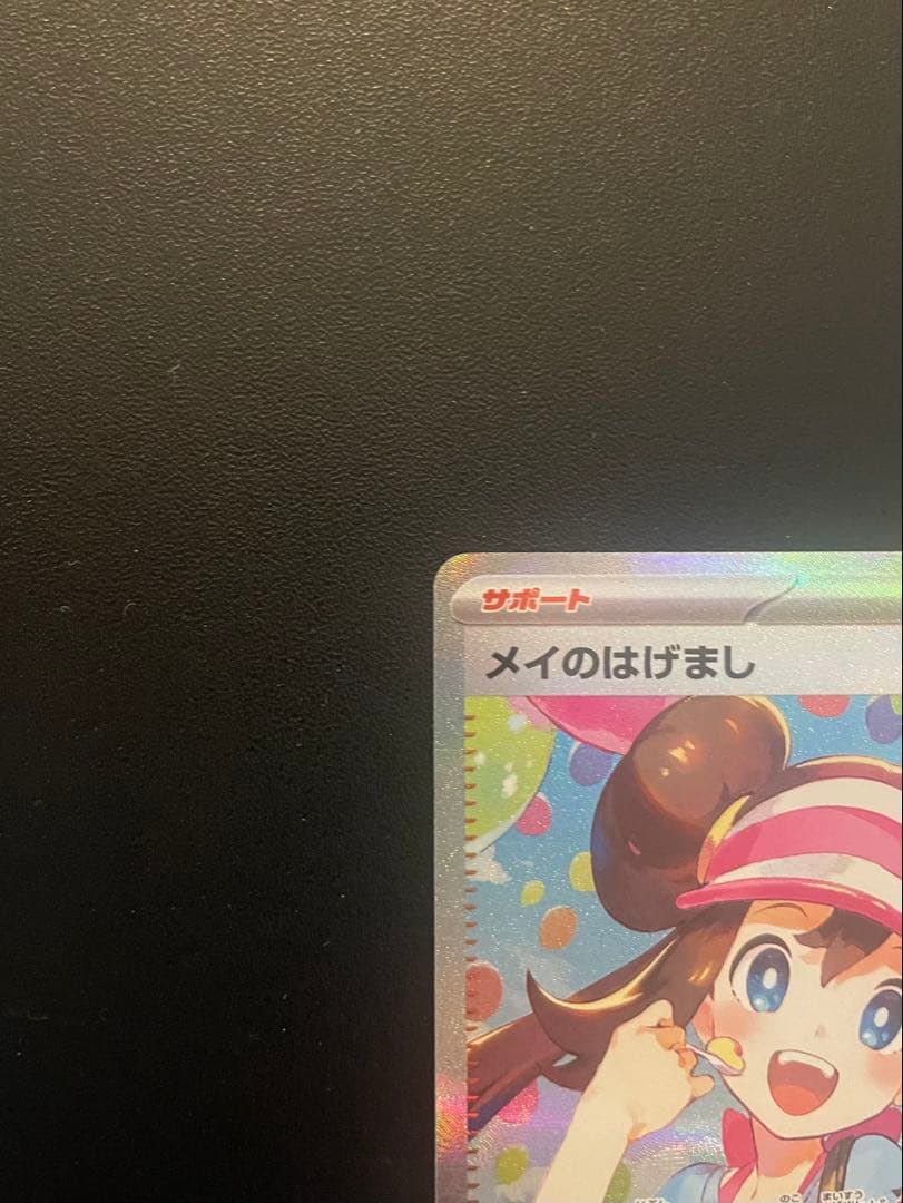 ポケモンカードゲーム　メイのはげまし　(SAR)　１枚