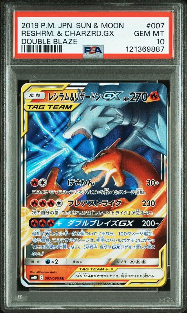 【PSA10】レシラム＆リザードンGX RR ダブルブレイズ SM10