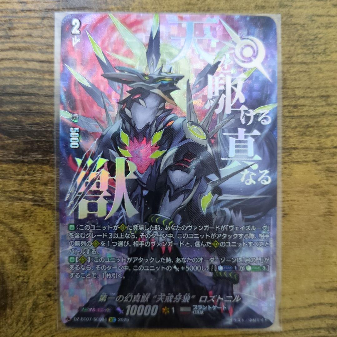 第一の幻真獣 “天戒牙狼”ロズトニル SEC 1枚