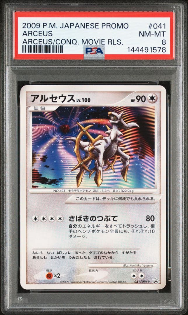 ポケモンカード アルセウス LV.100 psa8