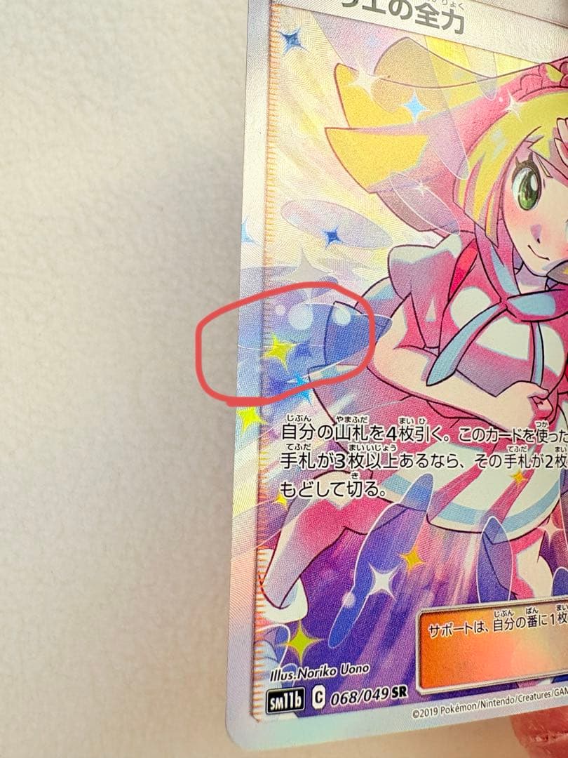 【美品・お得品】リーリエの全力SR SM11b ドリームリーグ068/049