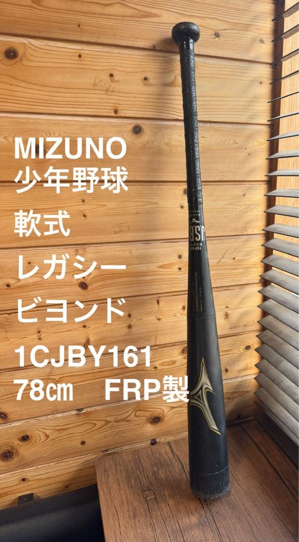 MIZUNO レガシー ビヨンド 78cm 軟式バット