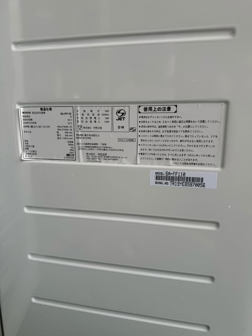 WINIA ホワイト スタンド型冷凍庫 2019年製　237