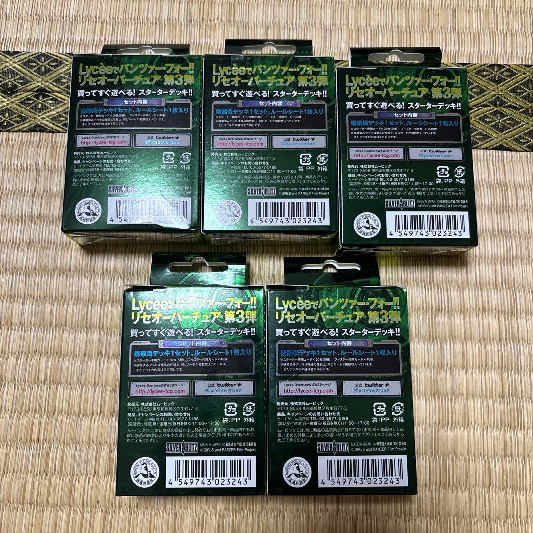 lycée リセ　ガールズ＆パンツァー 戦車道大作戦！ スターターデッキ　5個