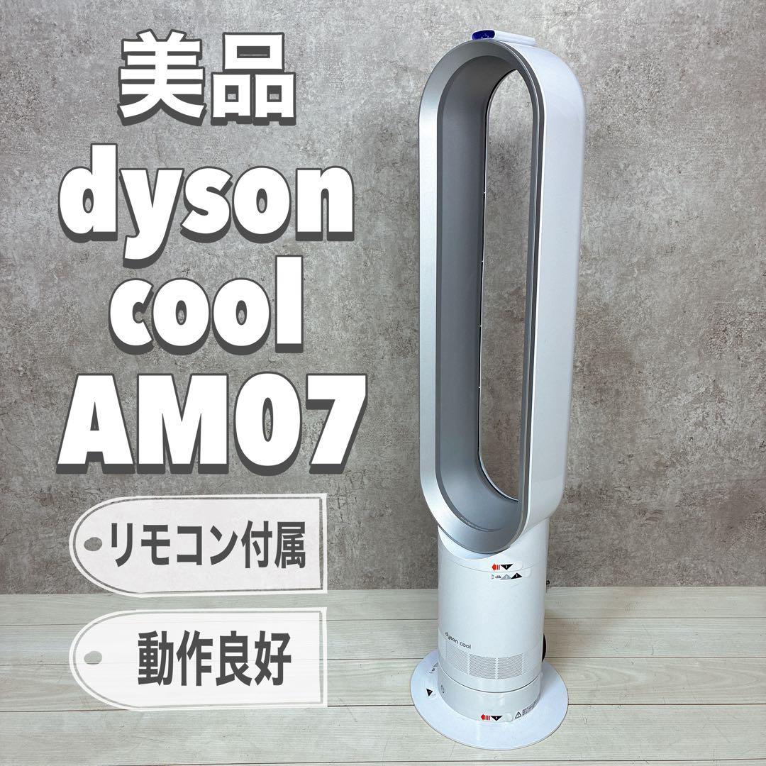 【美品】Dyson ダイソン CooL AM07 羽根なし扇風機