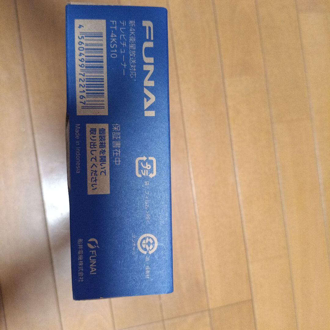 【未使用】FUNAI フナイ 4K衛星放送対応 TVチューナー FT-4KS10