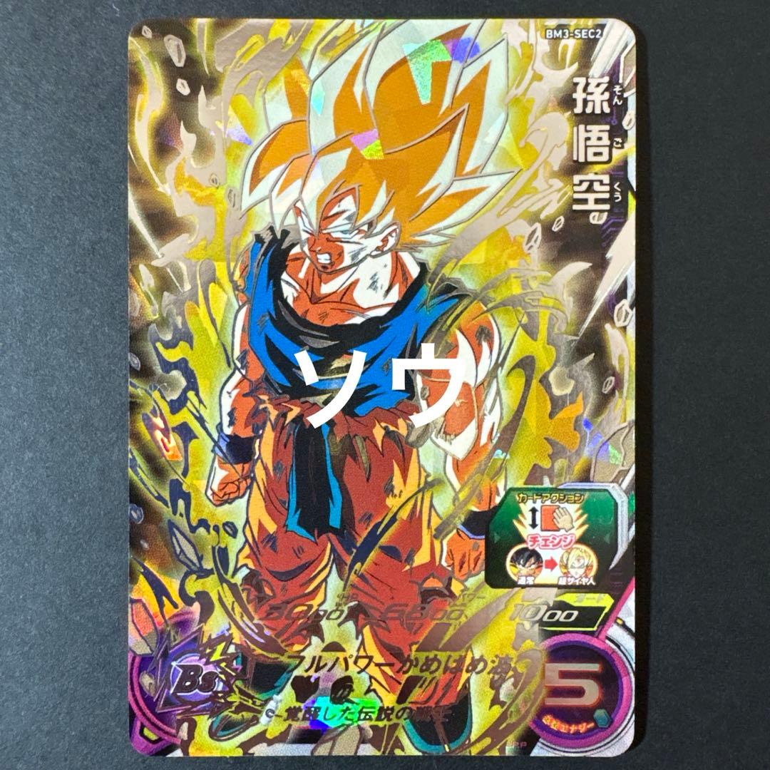 スーパードラゴンボールヒーローズ BM3-SEC2 孫悟空⑧