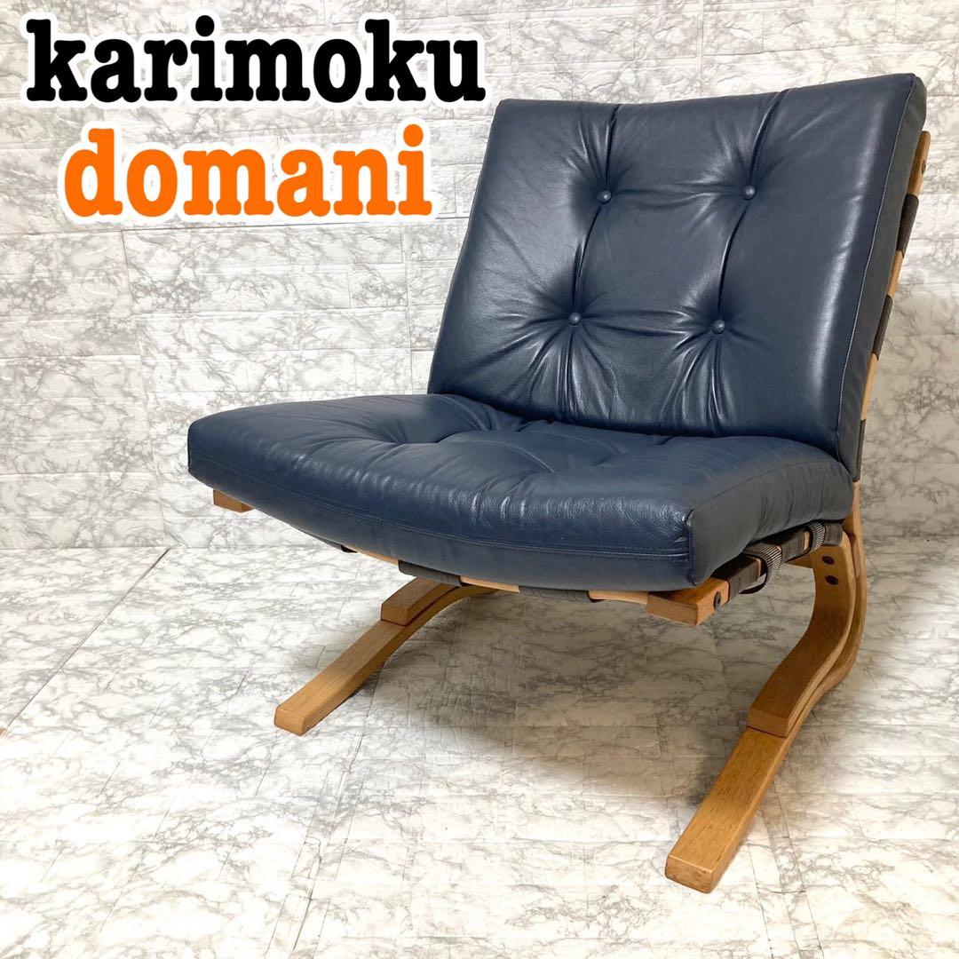 【希少 本革】karimoku domani スカンジナビアン イージーチェア③