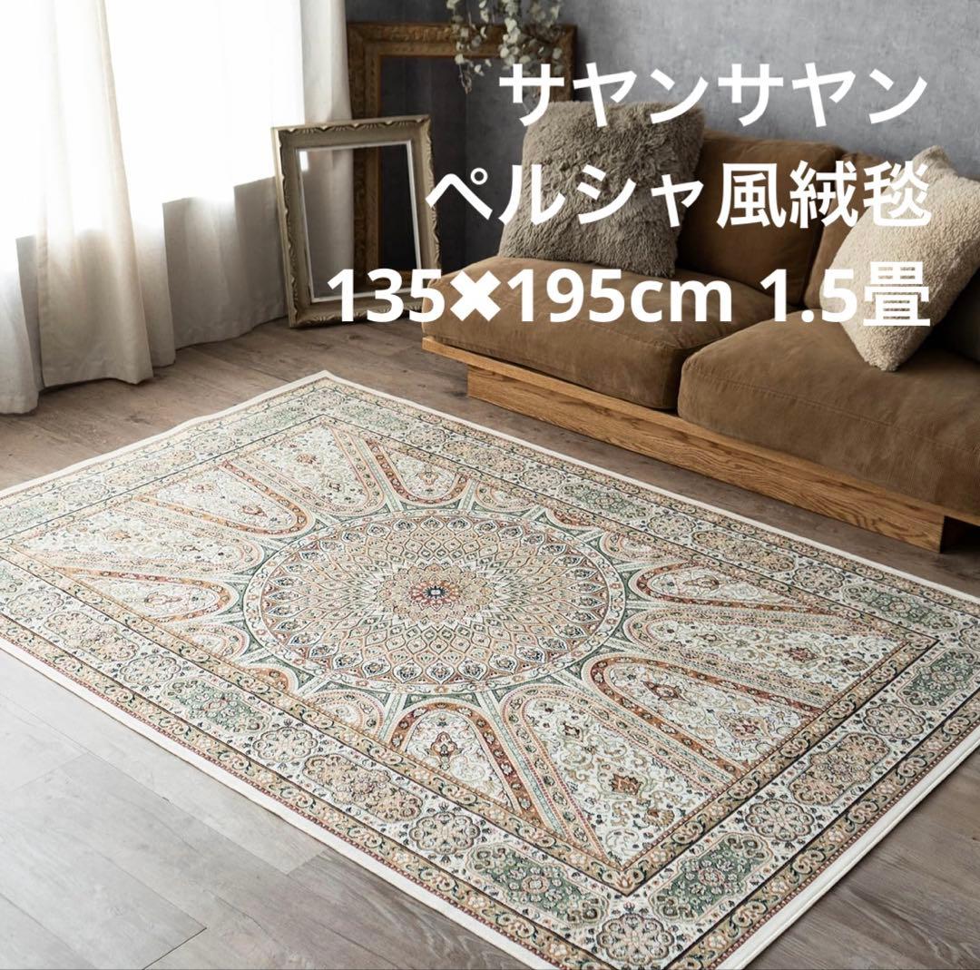 美品) ペルシャ風 ラグ 絨毯 サヤンサヤン
