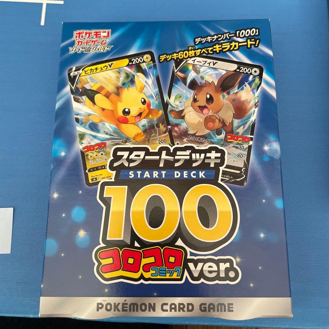 新品　未開封　ポケモンカード スタートデッキ 100 コロコロver.