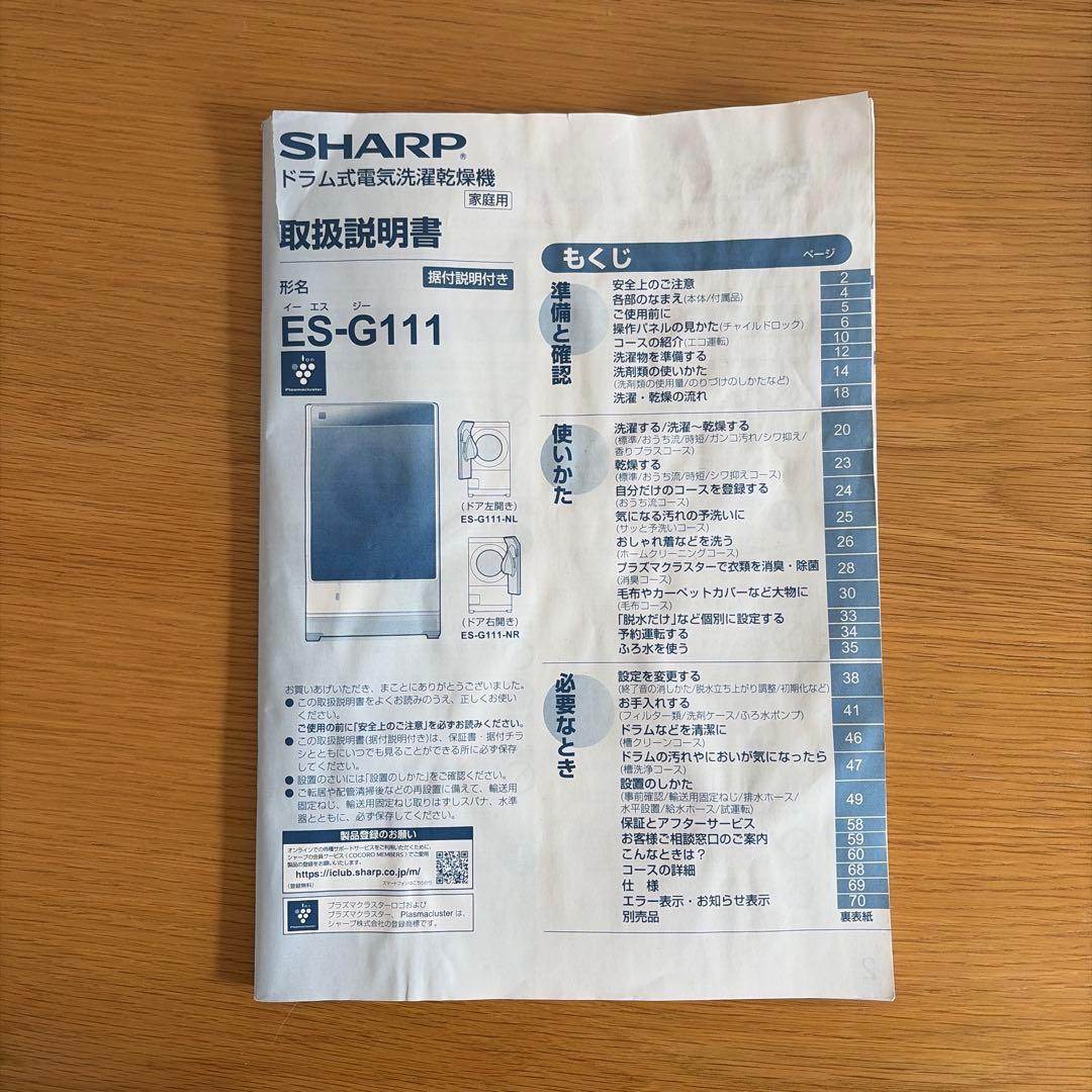 【美品】SHARPドラム式洗濯乾燥機 ES-G111-NL