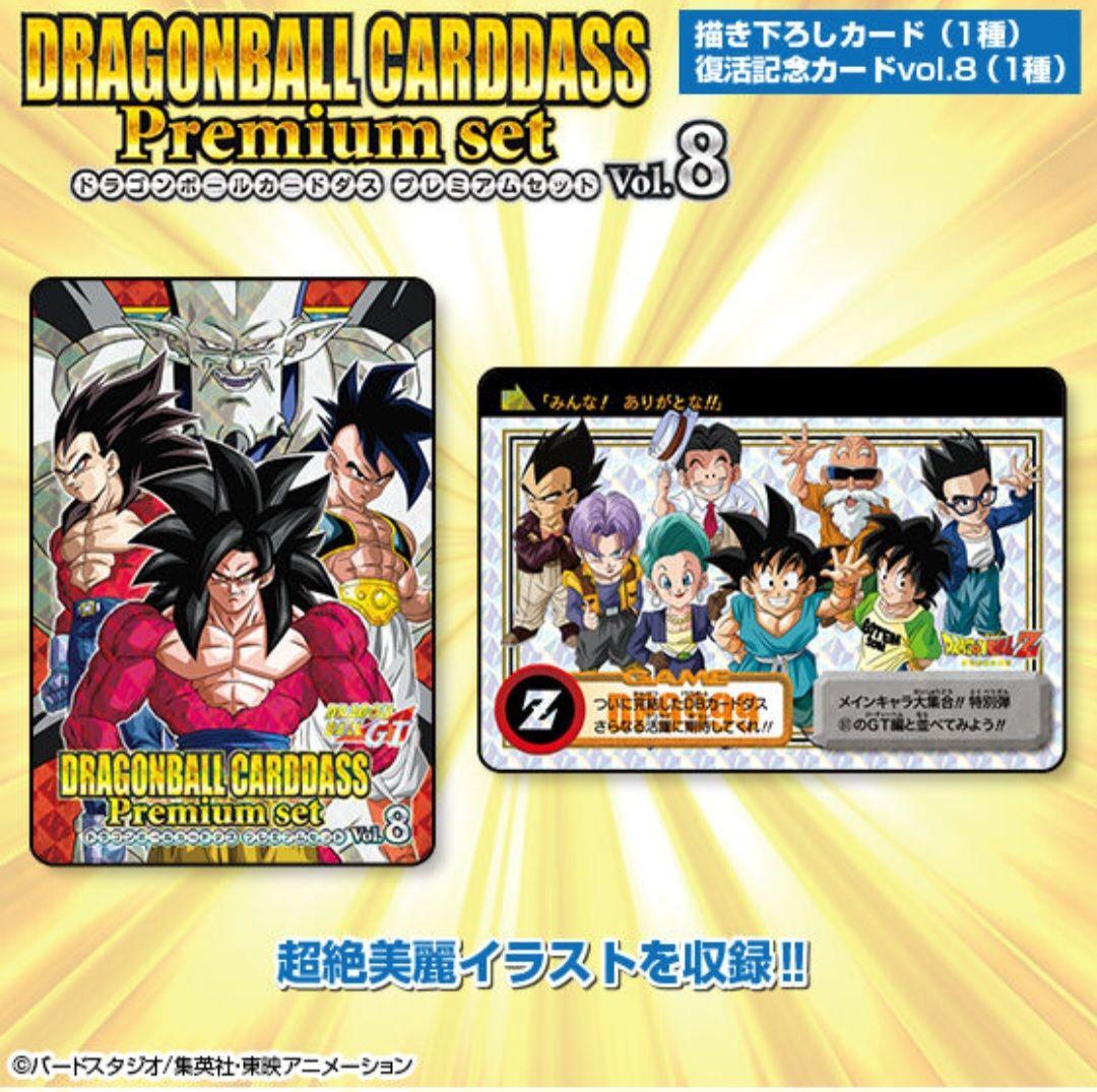 ドラゴンボールカードダス Premium set Vol.8　最安値