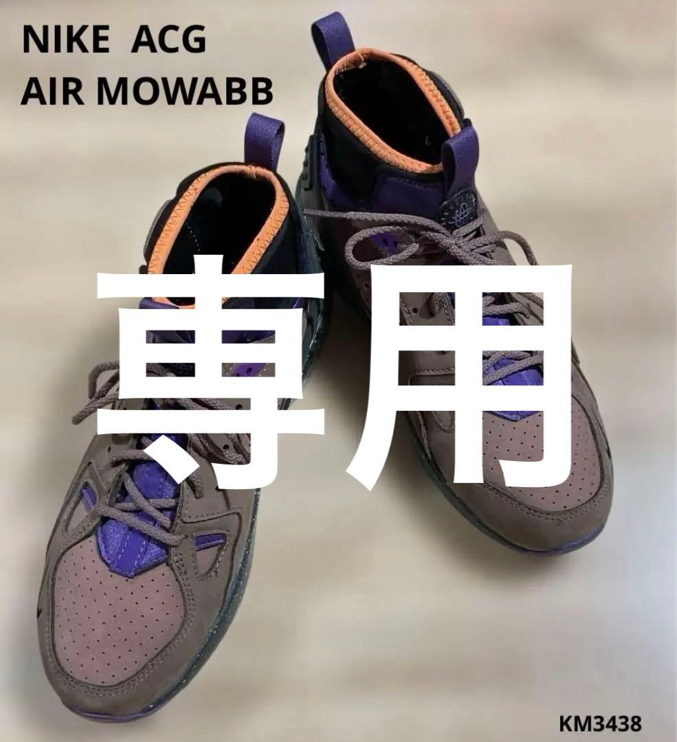 NIKE ACG AIR MOWABB ナイキ エアモワブ　スニーカー　26cm