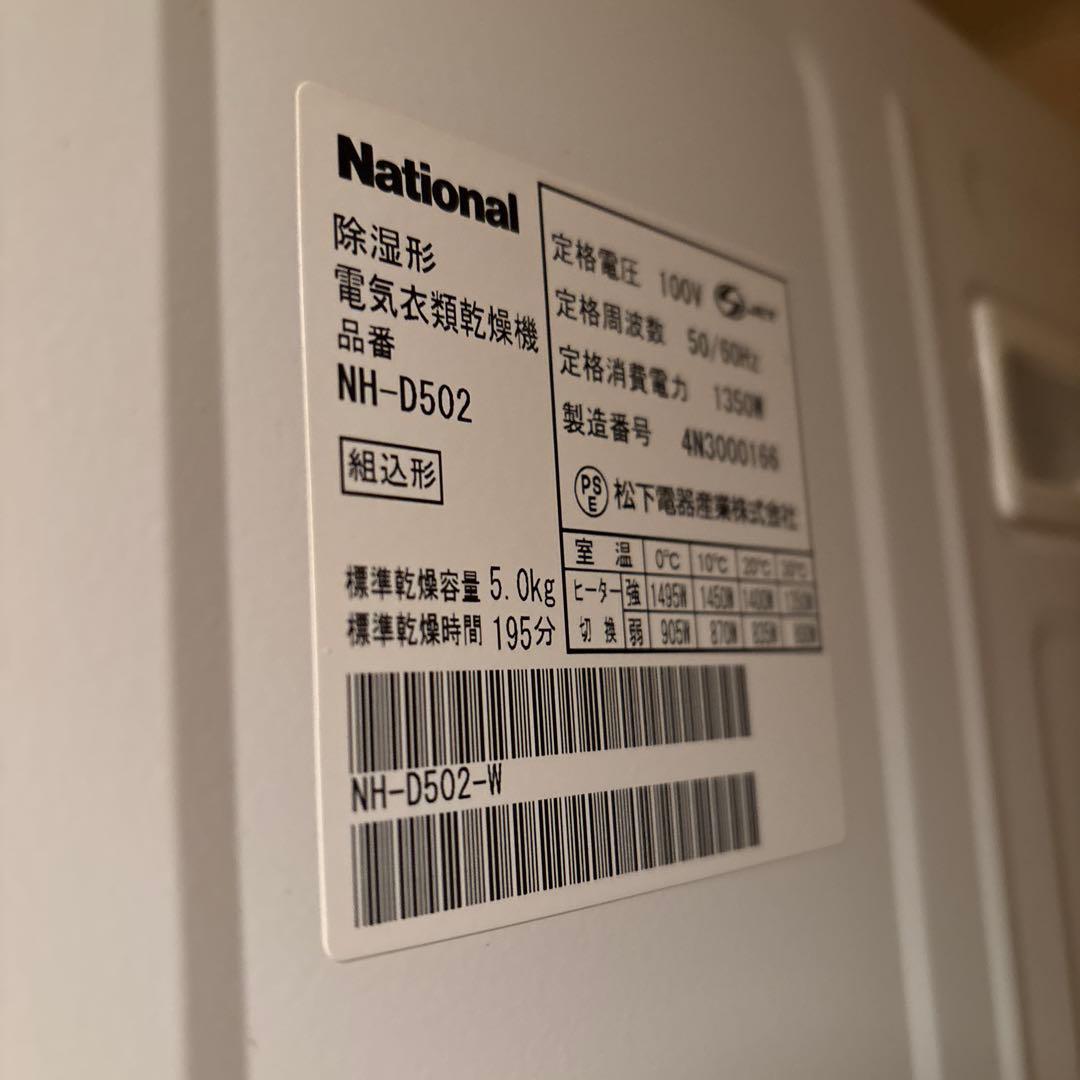 ナショナル衣類乾燥機　NH D502