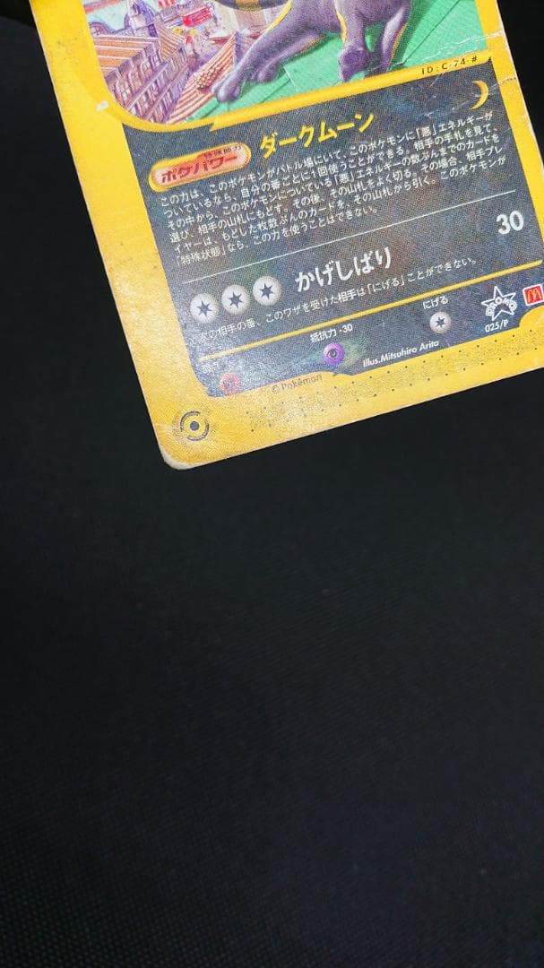 ポケモンカードe マクドナルドプロモ ブラッキー 025/P