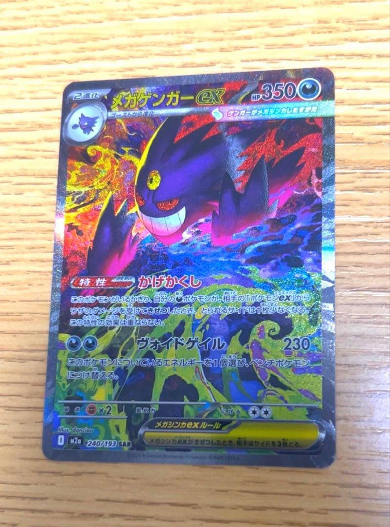 メガゲンガーex SAR M2a MEGAドリームex 240/193　美品