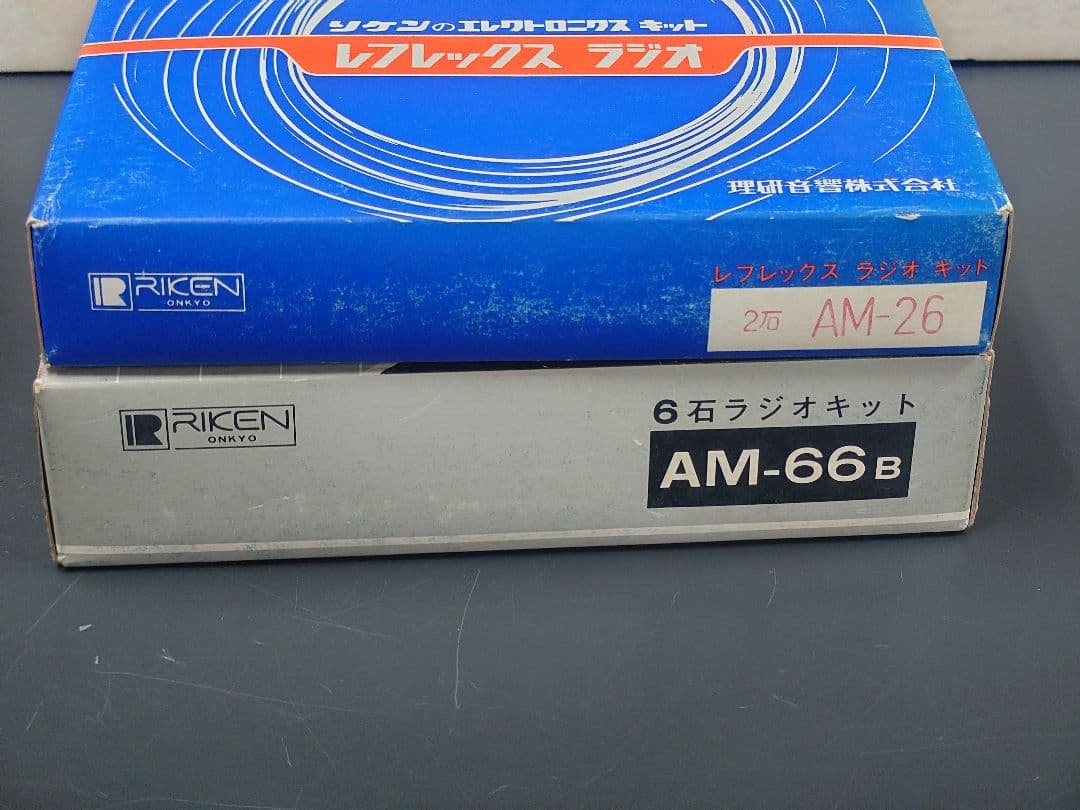 未使用　6石 2石ラジオキット　AM-66B　AM-26 理研音響株式会社　現状