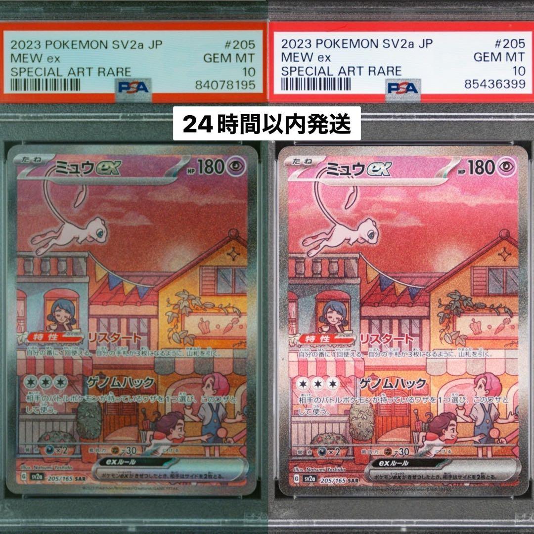 【PSA10】2点セット！　ミュウex SAR 151