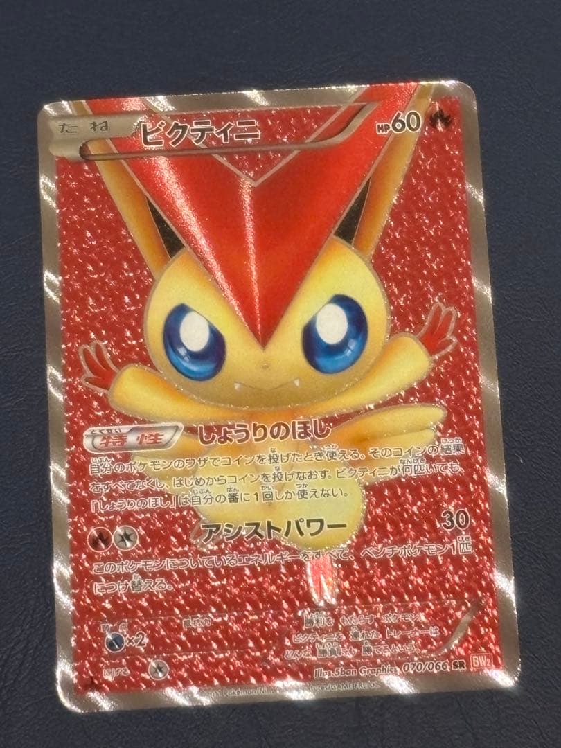 ビクティニ SR BW2 レッドコレクション 070/066