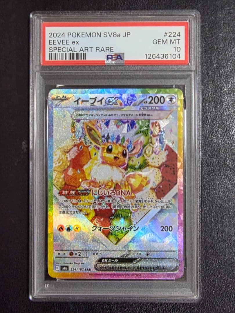 【PSA10】イーブイex SAR sv8a テラスタルフェスex 224