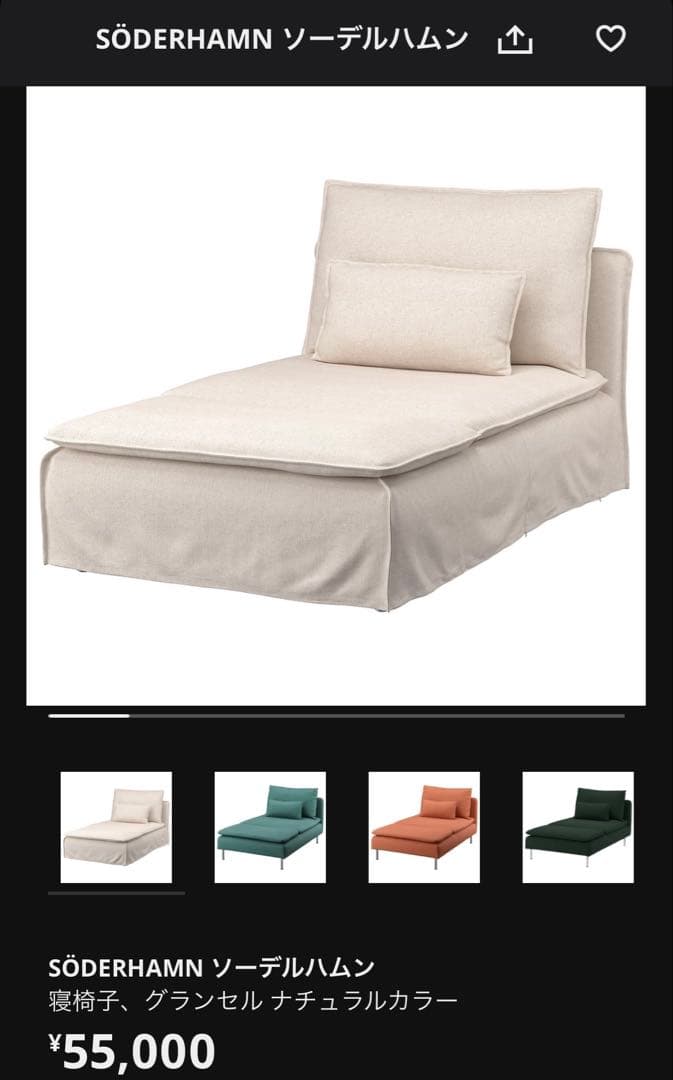 IKEA SÖDERHAMN 寝椅子(カバー2種類つき)