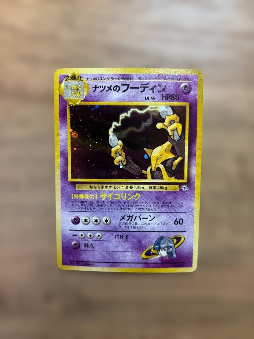 ナツメのフーディン ★ ジム拡張第2弾 闇からの挑戦