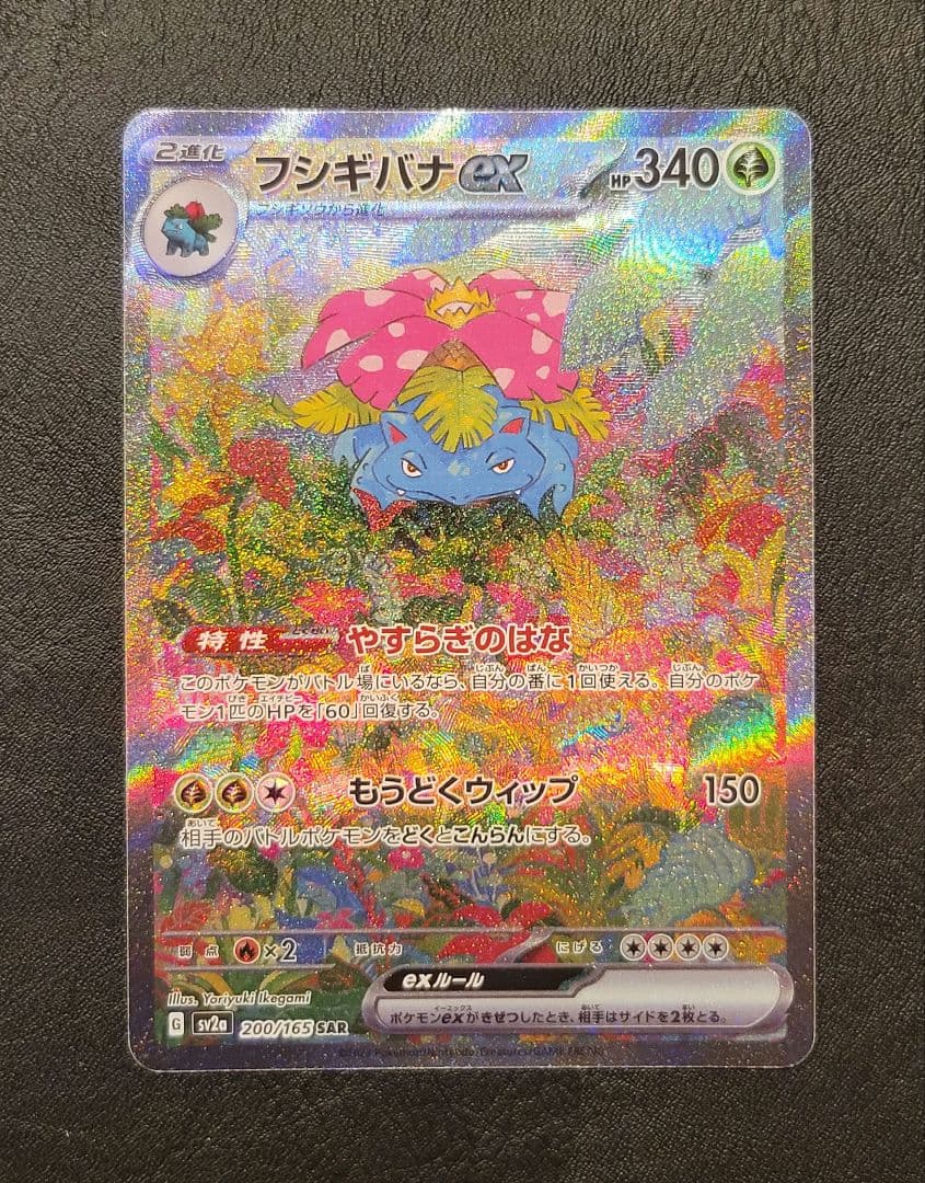 美品　フシギバナex sar　ポケモンカード151