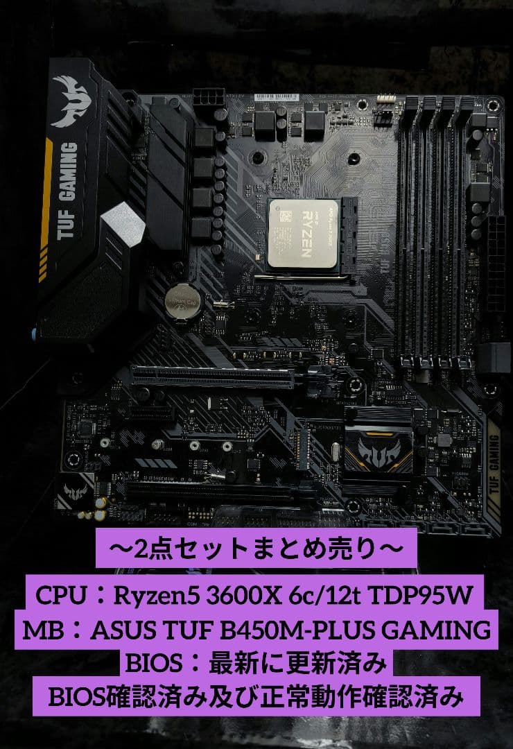 セット売り!! Ryzen5 3600X+ASUS TUF B450M 動確済